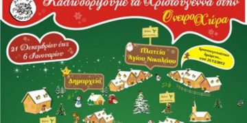 Αχαρνές: Χριστουγεννιάτικη ονειροχώρα