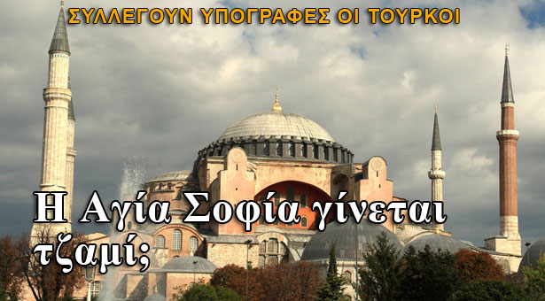 Η Αγία Σοφία στην Κωνσταντινούπολη γίνεται τζαμί;
