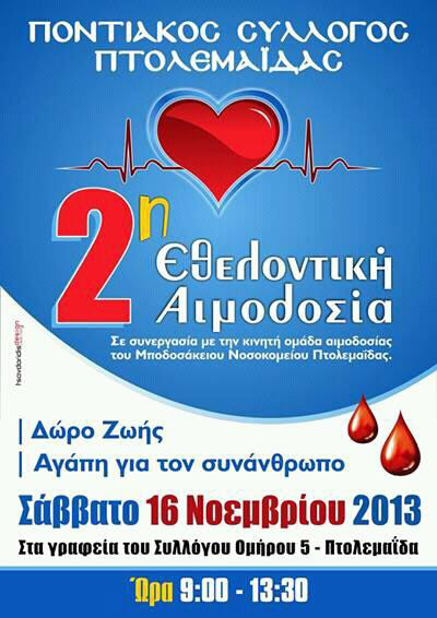 2η Αιμοδοσία του Ποντιακού Συλλόγου Πτολεμαΐδας | 16 Νοεμ 2013