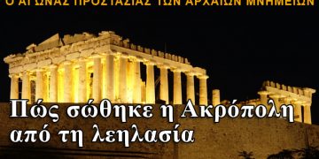 Πώς σώθηκε η Ακρόπολη από τη λεηλασία