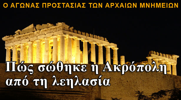 Πώς σώθηκε η Ακρόπολη από τη λεηλασία