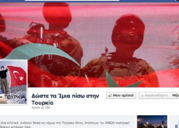 Συνελήφθη διαχειρίστρια ανθελληνικής σελίδας στο Facebook «Δώστε τα Ίμια πίσω στην Τουρκία»