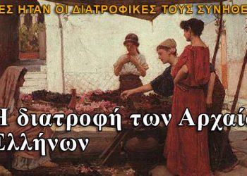 Τα φαγητά των Αρχαίων Ελλήνων