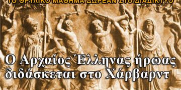 Ο Αρχαίος Έλληνας του Χάρβαρντ