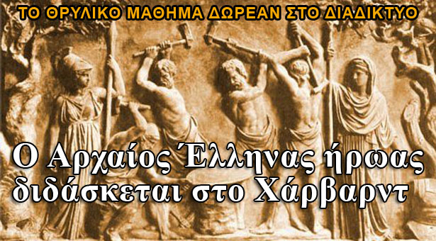 Ο Αρχαίος Έλληνας του Χάρβαρντ