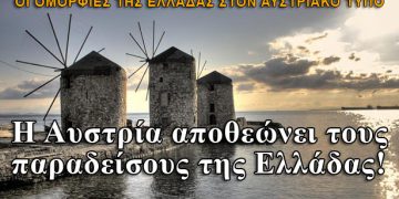 Η Αυστρία αποθεώνει τους παραδείσους της Ελλάδας!