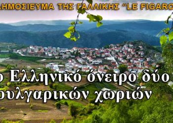Βoυλγαρικά χωριά θέλουν να γίνουν Ελληνικά