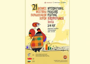 21ο Διεθνές Φεστιβάλ Παραδοσιακών Χορών στην Δράμα