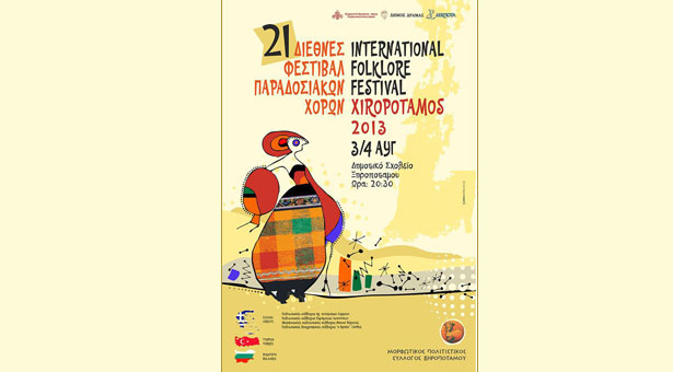 21ο Διεθνές Φεστιβάλ Παραδοσιακών Χορών στην Δράμα