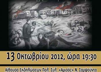 13 Οκτ 2012: Λήθη στην πίκρα...Τιμή στη μνήμη εκδήλωση στην Ν. Σαμψούντα Πρέβεζας