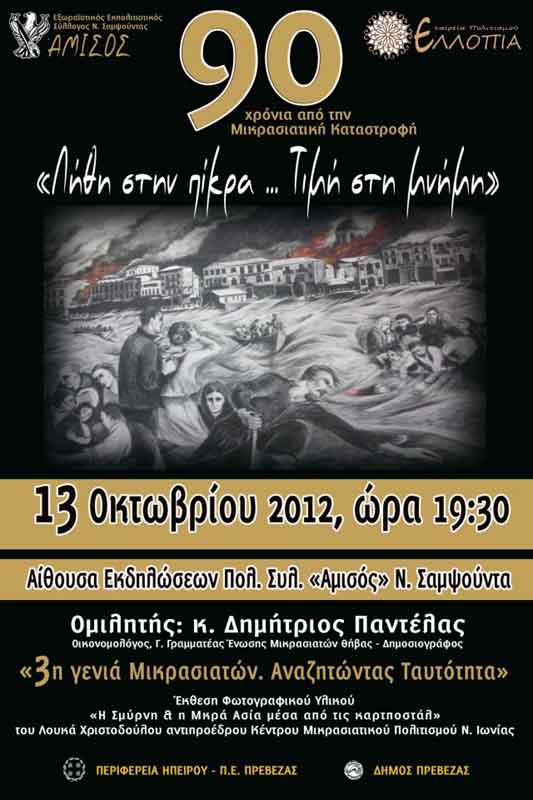 13 Οκτ 2012: Λήθη στην πίκρα...Τιμή στη μνήμη εκδήλωση στην Ν. Σαμψούντα Πρέβεζας