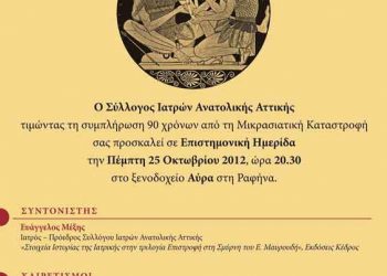 25 Οκτ 2012: Ελληνική Ιατρική στη Σμύρνη