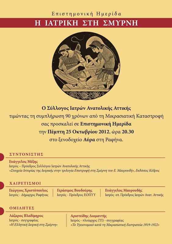 25 Οκτ 2012: Ελληνική Ιατρική στη Σμύρνη