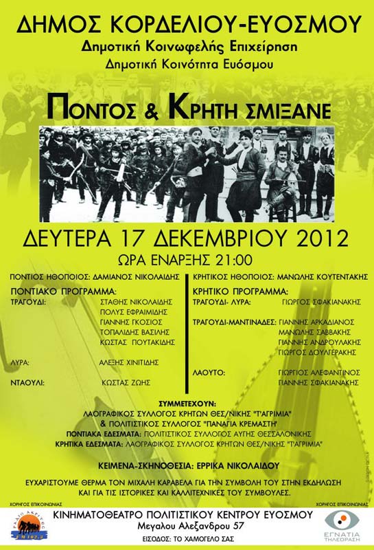 17 Δεκ 2012: Εκδήλωση Πόντος & Κρήτη στην Θεσσαλονίκη