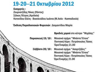 19 έως 21 Οκτ 2012: 1ο Σεμινάριο Ελληνικών Παραδοσιακών Χορών