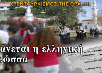 Χάνεται η ελληνική γλώσσα στη Θράκη
