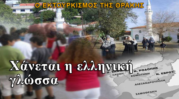 Χάνεται η ελληνική γλώσσα στη Θράκη