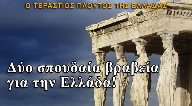 Δύο σπουδαία βραβεία για την Ελλάδα!