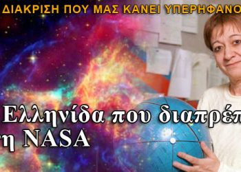 Η Ελληνίδα που διαπρέπει στη NASA