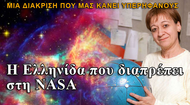 Η Ελληνίδα που διαπρέπει στη NASA