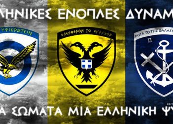 Γιορτάζουν σήμερα οι Ένοπλες Δυνάμεις της Ελλάδας!