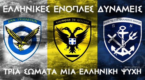 Γιορτάζουν σήμερα οι Ένοπλες Δυνάμεις της Ελλάδας!
