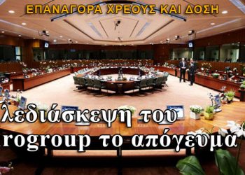 Τηλεδιάσκεψη του Eurogroup για επαναγορά και δόση