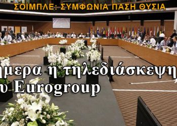 Σήμερα η τηλεδιάσκεψη του Eurogroup για την Ελλάδα