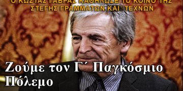 Κώστας Γαβράς: Εδώ και χρόνια ζούμε τον Γ΄ Παγκόσμιο Πόλεμο