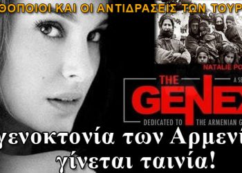 Η Γενοκτονία των Αρμενίων γίνεται ταινία με Αλ Πατσίνο και...