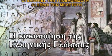 Η υποβάθμιση της Ελληνικής Γλωσσας