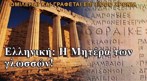 Ελληνική: Oμιλείται και γράφεται επί 4.000 χρόνια