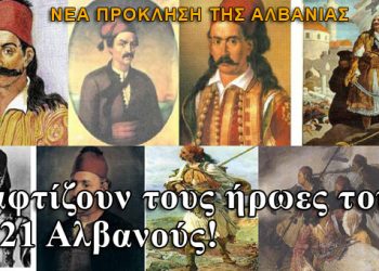 Βαφτίζουν τους ήρωες του 1821 Αλβανούς!