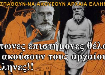 Ιάπωνες επιστήμονες θέλουν να ακούσουν τους αρχαίους Έλληνες!