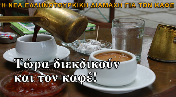 Οι Τούρκοι διεκδικούν τον Ελληνικό καφέ