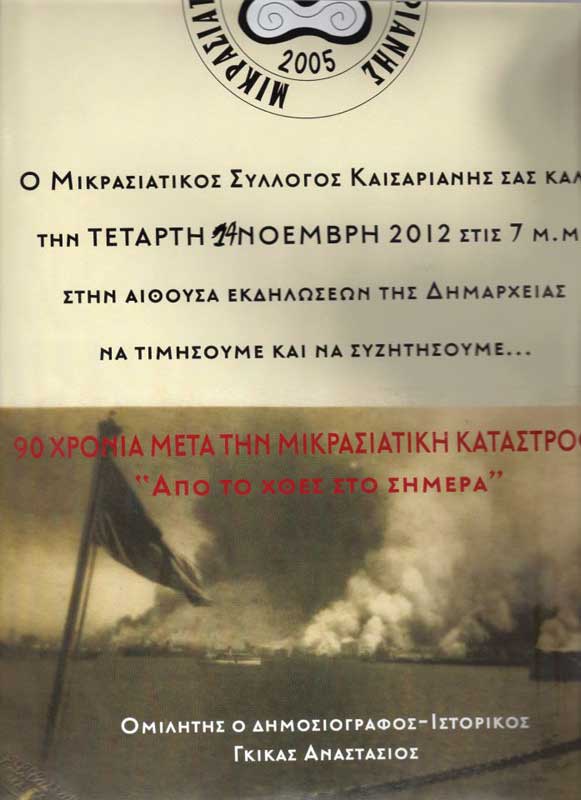 14 Νοεμ 2012: Εκδήλωση μνήμης της Μικρασιατικής Καταστροφής