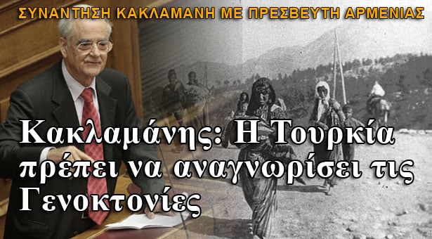 Κακλαμάνης: Η Τουρκία πρέπει να αναγνωρίσει τις Γενοκτονίες