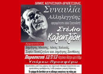Μεγάλη συναυλία - αφιέρωμα στον Στέλιο Καζαντζίδη