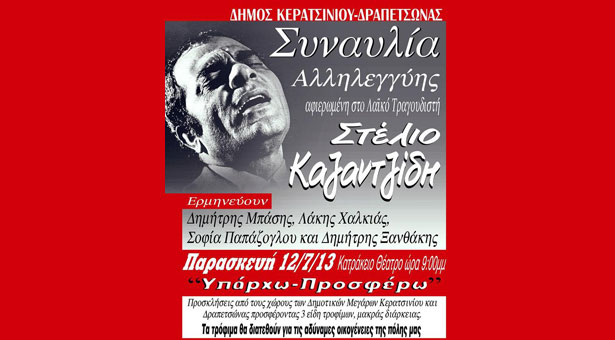 Μεγάλη συναυλία - αφιέρωμα στον Στέλιο Καζαντζίδη