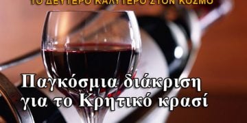 Παγκόσμια διάκριση για το κόκκινο Κρητικό κρασί