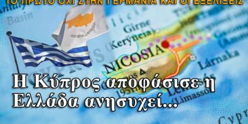 Η Κύπρος αποφάσισε η Ελλάδα ανησυχεί...