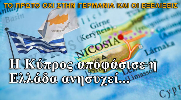 Η Κύπρος αποφάσισε η Ελλάδα ανησυχεί...