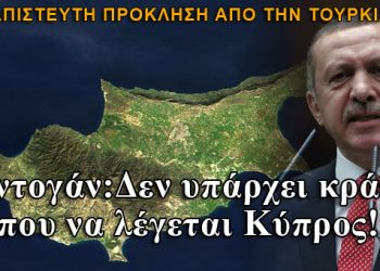 Απίστευτη πρόκληση Ερντογάν: Δεν υπάρχει κράτος που να λέγεται Κύπρος!