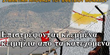 Κύπρος: Επιστρέφουν κλεμμένα κειμήλια από τα κατεχόμενα