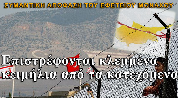 Κύπρος: Επιστρέφουν κλεμμένα κειμήλια από τα κατεχόμενα
