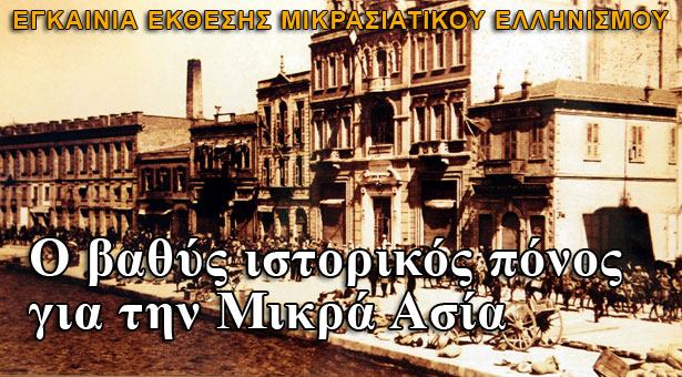Εγκαίνια της έκθεσης Μικρασιατικού Ελληνισμού στην Κύπρο