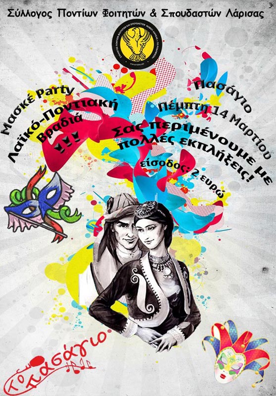 14 Μαρ 2013: Μασκέ πάρτυ στον Σύλλογο Ποντίων Φοιτητών Λάρισας