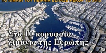 Πειραιάς: Στα 10 κορυφαία λιμάνια της Ευρωπής
