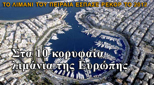 Πειραιάς: Στα 10 κορυφαία λιμάνια της Ευρωπής