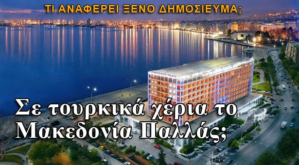 Ξεπούλησαν το Μακεδονία Παλλάς σε Τούρκους;